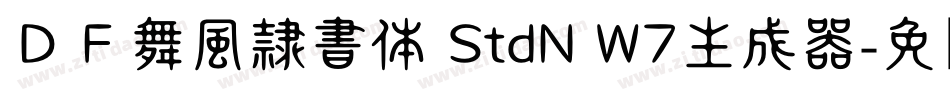 ＤＦ舞風隷書体 StdN W7生成器字体转换